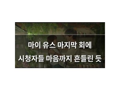 마이 유스 마지막 회에 시청자들 마음까지 흔들린 듯