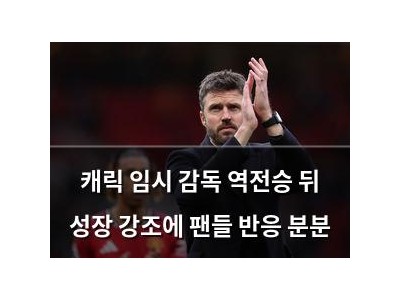 캐릭 임시 감독 역전승 뒤 성장 강조에 팬들 반응 분분