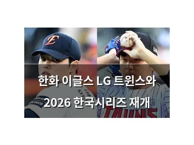 한화 이글스 LG 트윈스와 2026 한국시리즈 재개