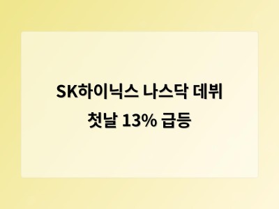 SK하이닉스 나스닥 상장 첫날 주가 급등 글로벌 신뢰도 높여
