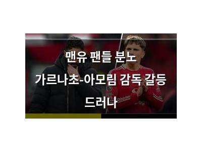 맨유 팬들 분노 가르나초-아모림 감독 갈등 드러나