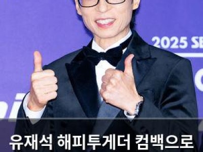 유재석 해피투게더 컴백으로 KBS 예능 최고 오프닝 기록