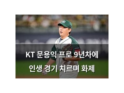 KT 문용익 프로 9년차에 인생 경기 치르며 화제