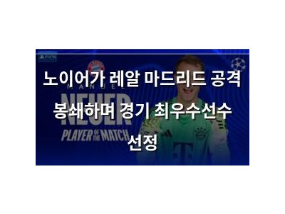 노이어가 레알 마드리드 공격 봉쇄하며 경기 최우수선수 선정