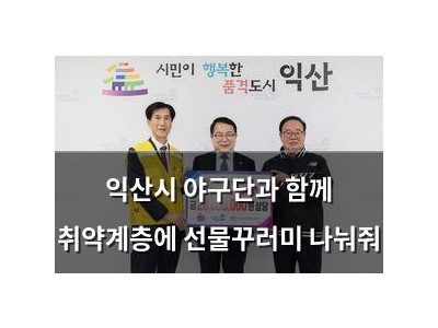 익산시 야구단과 함께 취약계층에 선물꾸러미 나눠줘