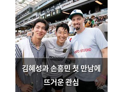 김혜성과 손흥민 첫 만남에 뜨거운 관심