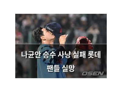 나균안 승수 사냥 실패 롯데 팬들 실망