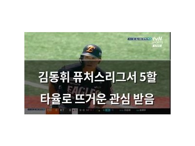 김동휘 퓨처스리그서 5할 타율로 뜨거운 관심 받음