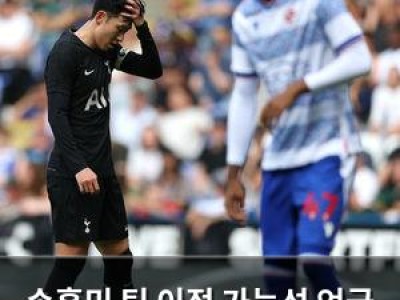 손흥민 팀 이적 가능성 언급 토트넘 입장은 열어뒀다