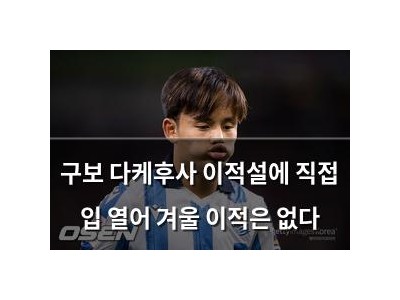 구보 다케후사 이적설에 직접 입 열어 겨울 이적은 없다