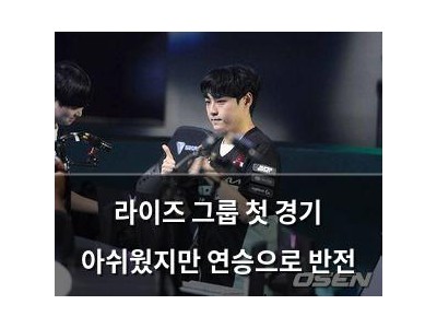 라이즈 그룹 첫 경기 아쉬웠지만 연승으로 반전