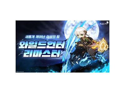 메이플스토리 가을 업데이트에 와일드헌터 리마스터와 신규 콘텐츠 월드 아카이브 추가