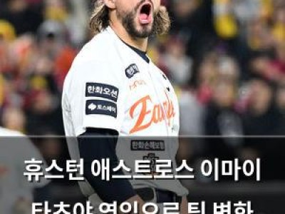 휴스턴 애스트로스 이마이 타츠야 영입으로 팀 변화 예고
