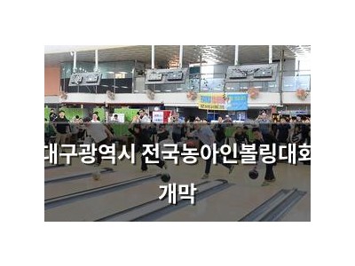 대구광역시 전국농아인볼링대회 개막