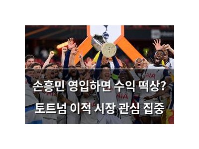 손흥민 영입하면 수익 떡상? 토트넘 이적 시장 관심 집중