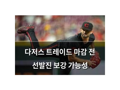 다저스 트레이드 마감 전 선발진 보강 가능성