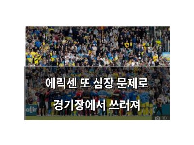 에릭센 또 심장 문제로 경기장에서 쓰러져