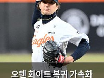 오웬 화이트 복귀 가속화 한화 팬들 기대감 높아져