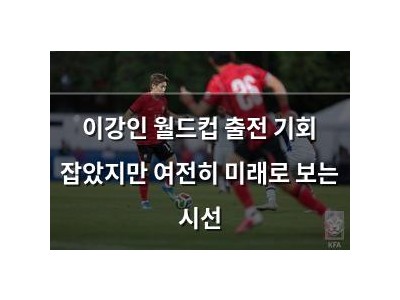 이강인 월드컵 출전 기회 잡았지만 여전히 미래로 보는 시선