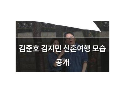 김준호 김지민 신혼여행 모습 공개