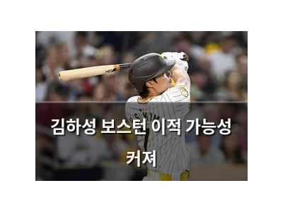 김하성 보스턴 이적 가능성 커져