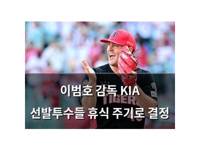 이범호 감독 KIA 선발투수들 휴식 주기로 결정