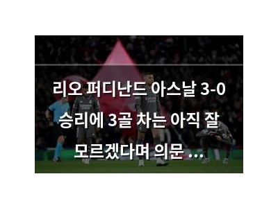 리오 퍼디난드 아스날 3-0 승리에 3골 차는 아직 잘 모르겠다며 의문 제기