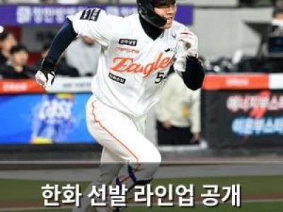 한화 선발 라인업 공개 3연승 도전