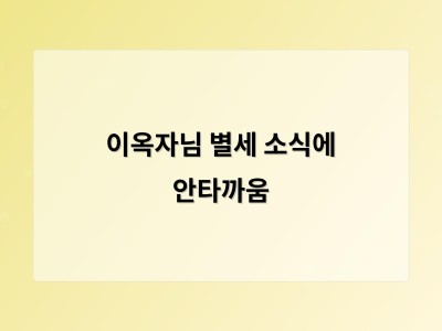 이옥자님 별세 소식에 안타까움