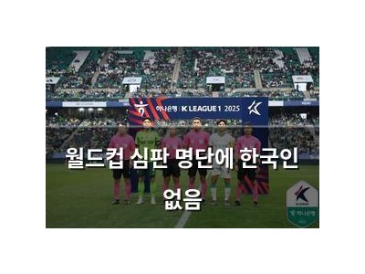 월드컵 심판 명단에 한국인 없음