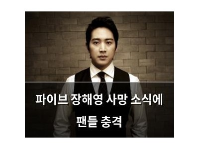 파이브 장해영 사망 소식에 팬들 충격