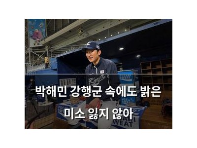 박해민 강행군 속에도 밝은 미소 잃지 않아