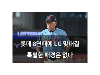 롯데 8연패에 LG 맞대결 특별한 배경은 없나