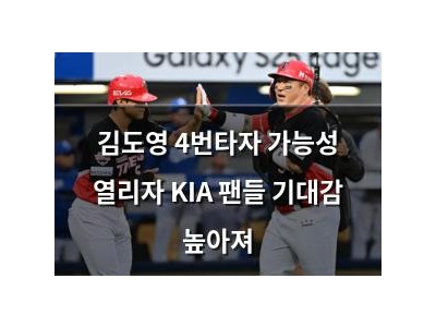 김도영 4번타자 가능성 열리자 KIA 팬들 기대감 높아져