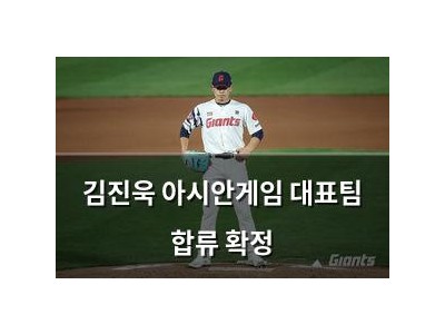 김진욱 아시안게임 대표팀 합류 확정