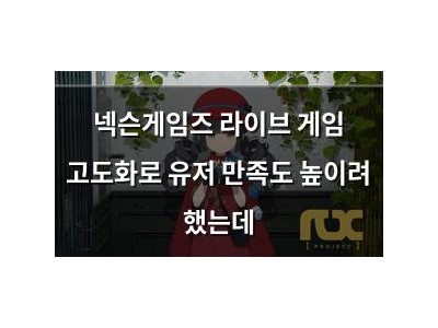 넥슨게임즈 라이브 게임 고도화로 유저 만족도 높이려 했는데