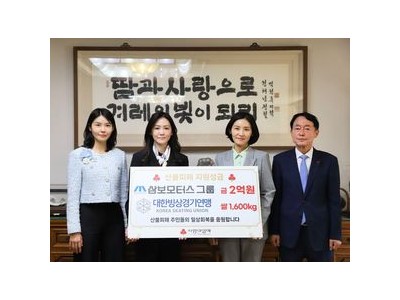 삼보모터스와 빙상연맹 산불 피해 이웃들에 기부