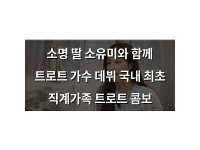 소명 딸 소유미와 함께 트로트 가수 데뷔 국내 최초 직계가족 트로트 콤보