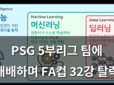 PSG 5부리그 팀에 패배하며 FA컵 32강 탈락