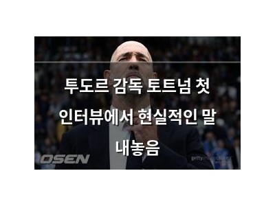 투도르 감독 토트넘 첫 인터뷰에서 현실적인 말 내놓음