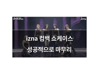 izna 컴백 쇼케이스 성공적으로 마무리