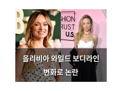 올리비아 와일드 보디라인 변화로 논란