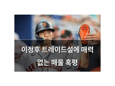 이정후 트레이드설에 매력 없는 매물 혹평