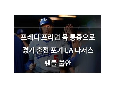 프레디 프리먼 목 통증으로 경기 출전 포기 LA 다저스 팬들 불안