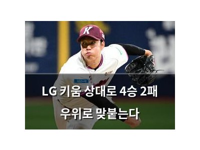 LG 키움 상대로 4승 2패 우위로 맞붙는다
