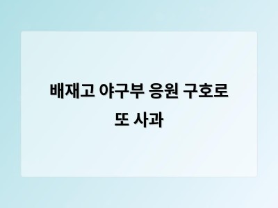 배재고 야구부 응원 구호로 또 사과