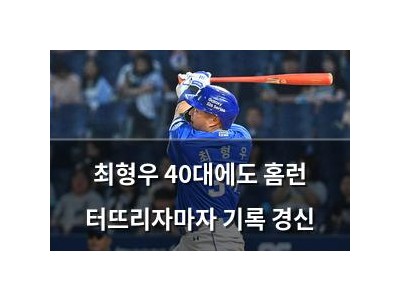 최형우 40대에도 홈런 터뜨리자마자 기록 경신