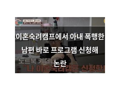 이혼숙려캠프에서 아내 폭행한 남편 바로 프로그램 신청해 논란