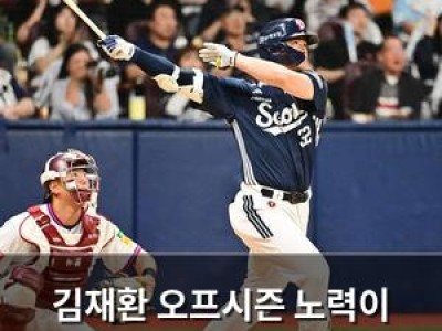 김재환 오프시즌 노력이 통했나 고척서 빛난 타격