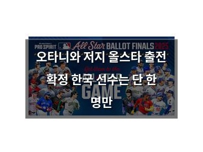 오타니와 저지 올스타 출전 확정 한국 선수는 단 한 명만